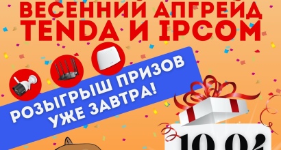 Розыгрыш призов на презентации Tenda и IP-COM!
